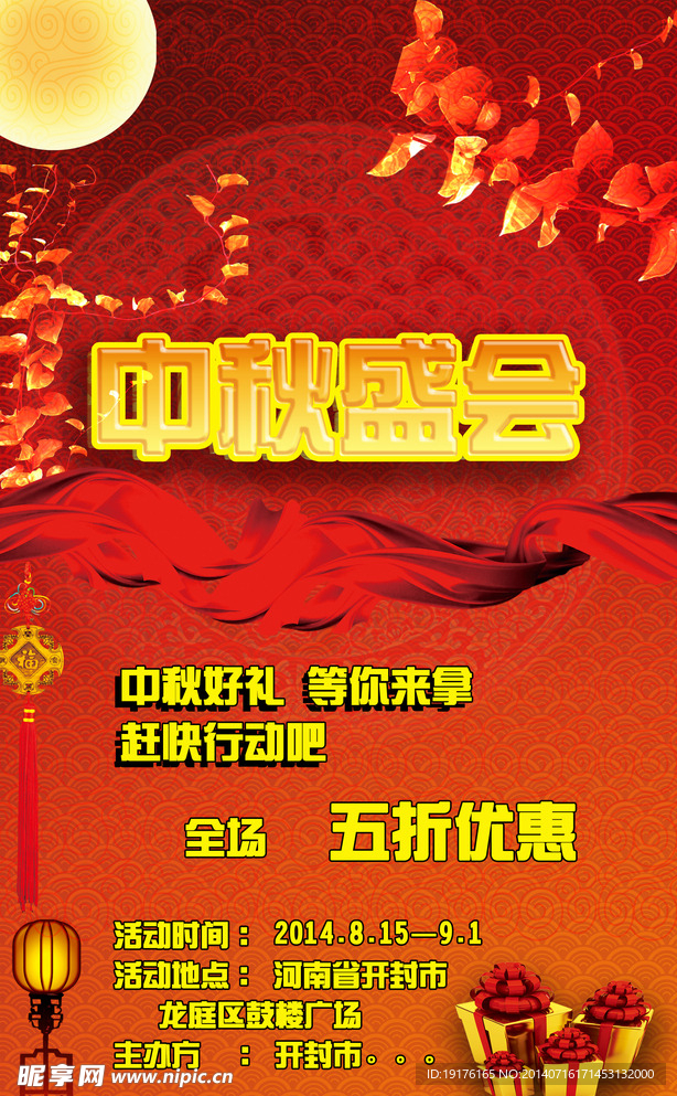 中秋盛典促销海报