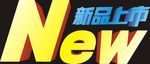 新品上市new