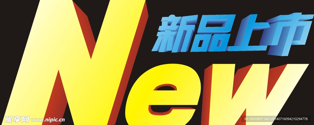 新品上市new