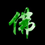 玉佛书法