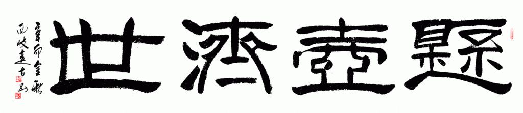 远古书法