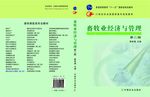 畜牧业经济与管理