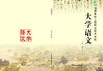 大学语文封面