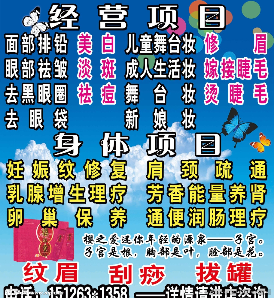 养生美容经营项目广告