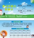 青少年视力保健卡