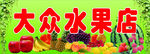 水果