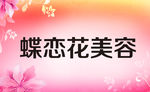 美容