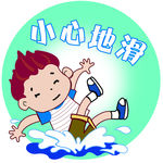 小心地滑