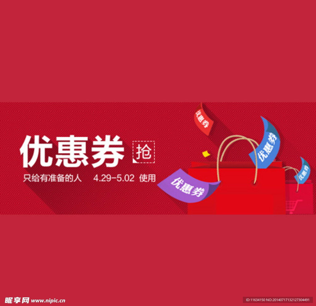 优惠券 淘宝banner 促