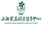 上海家庭园艺指导中心