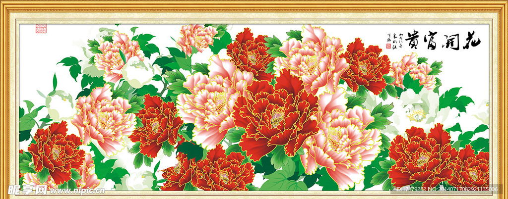 花开富贵