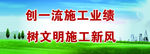 创一流施工业绩