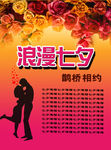 七夕情人节海报