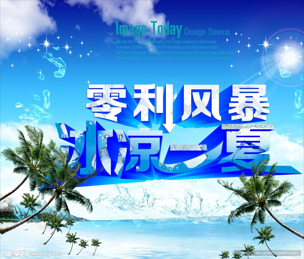 零利风暴 冰凉一夏