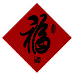 福 书法