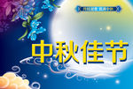 中秋