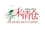 季末清仓