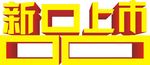 新品上市