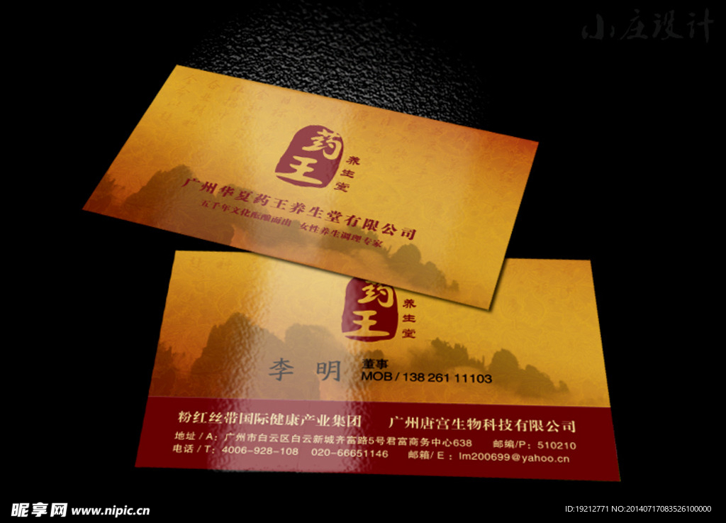 红色药王养生名片