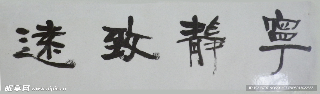 宁静致远  书法