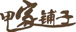 甲家铺子LOGO