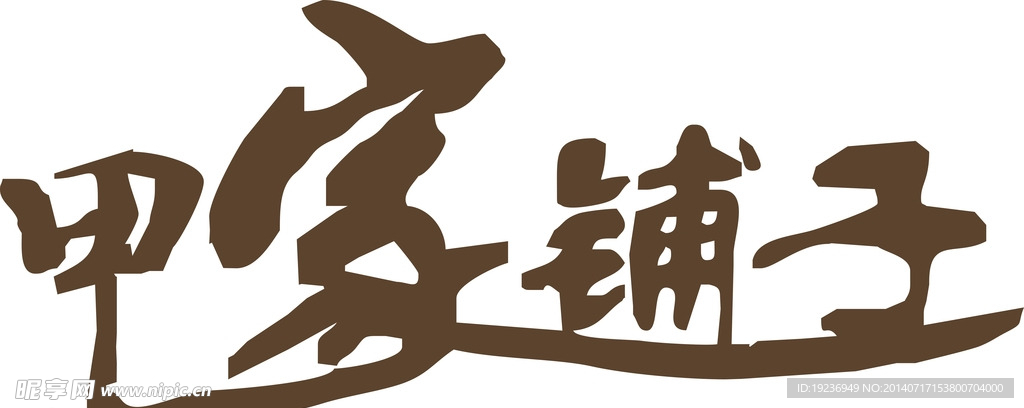 甲家铺子LOGO