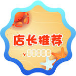 店长推荐