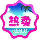 促销热卖