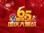 65周年国庆大惠战