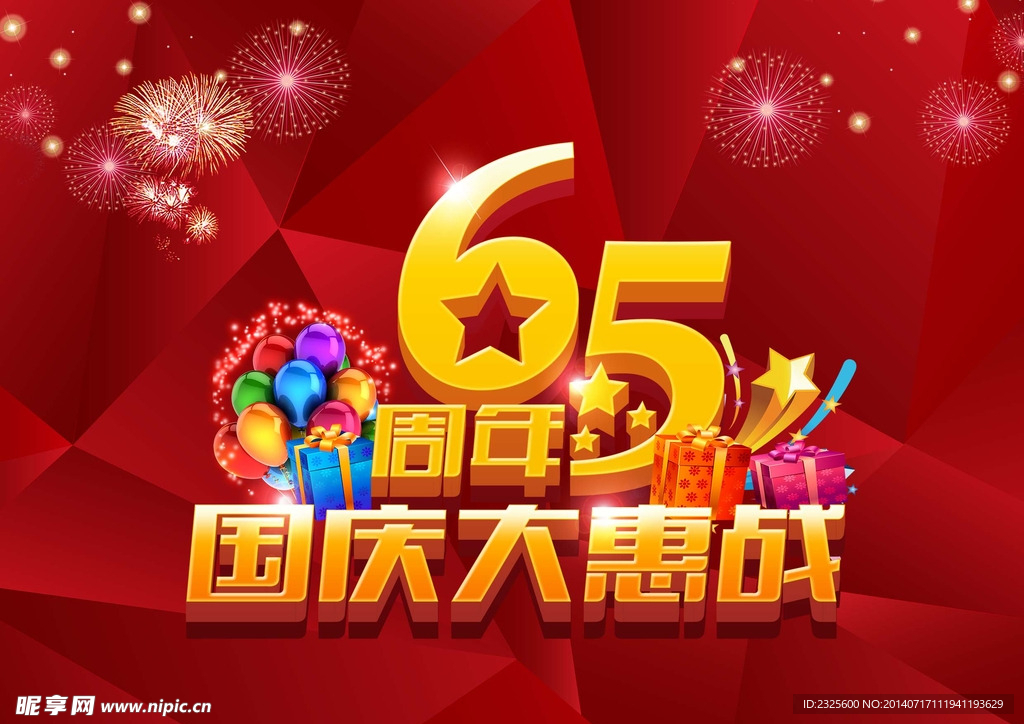 65周年国庆大惠战