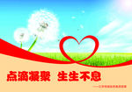 点滴凝聚 生生不息