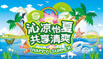 沁凉怡夏