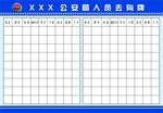 公安局人员去向公示栏