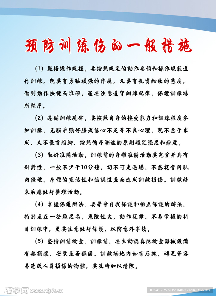 预防训练伤的一般措施