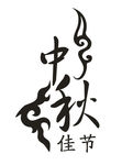 中秋节设计字体