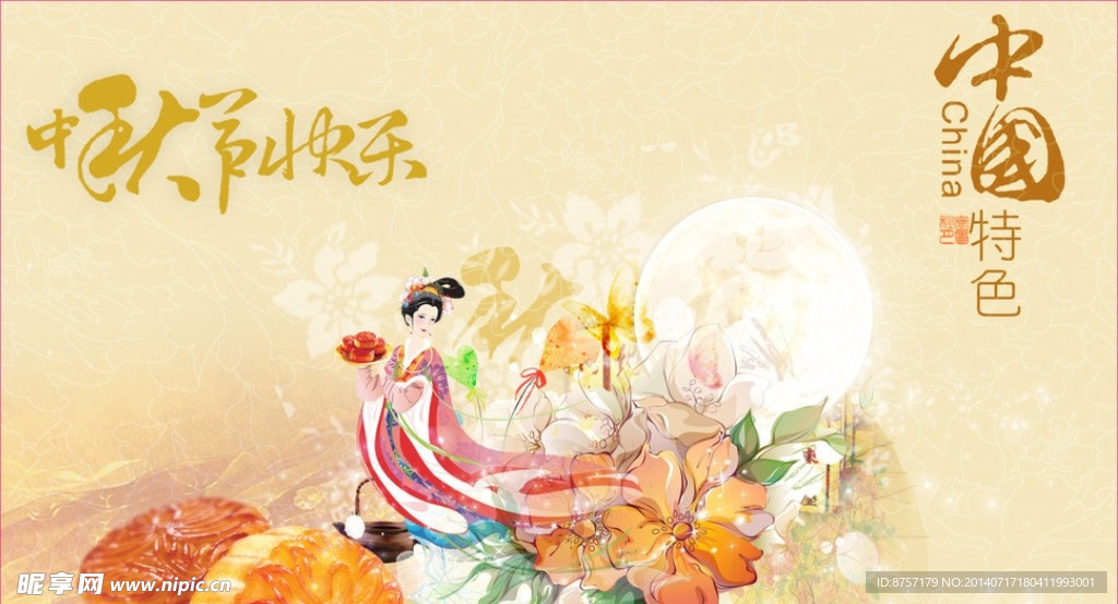 中秋快乐