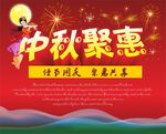 中秋聚惠