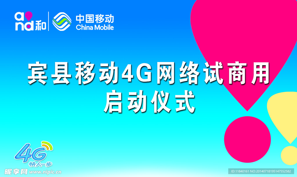 移动4G背景图