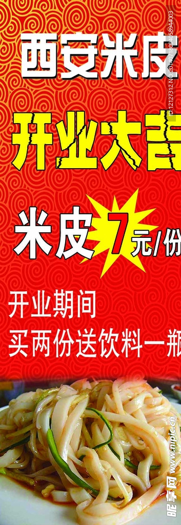 西安米皮