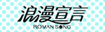 浪漫宣言