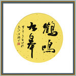 书法作品