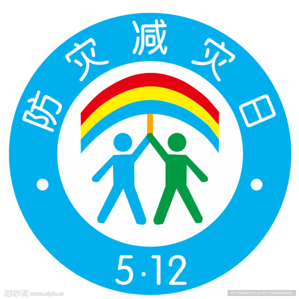 防灾减灾日