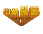 中秋聚会 中秋聚惠 中