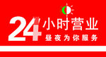 24小时营业