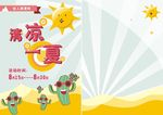 清凉一夏