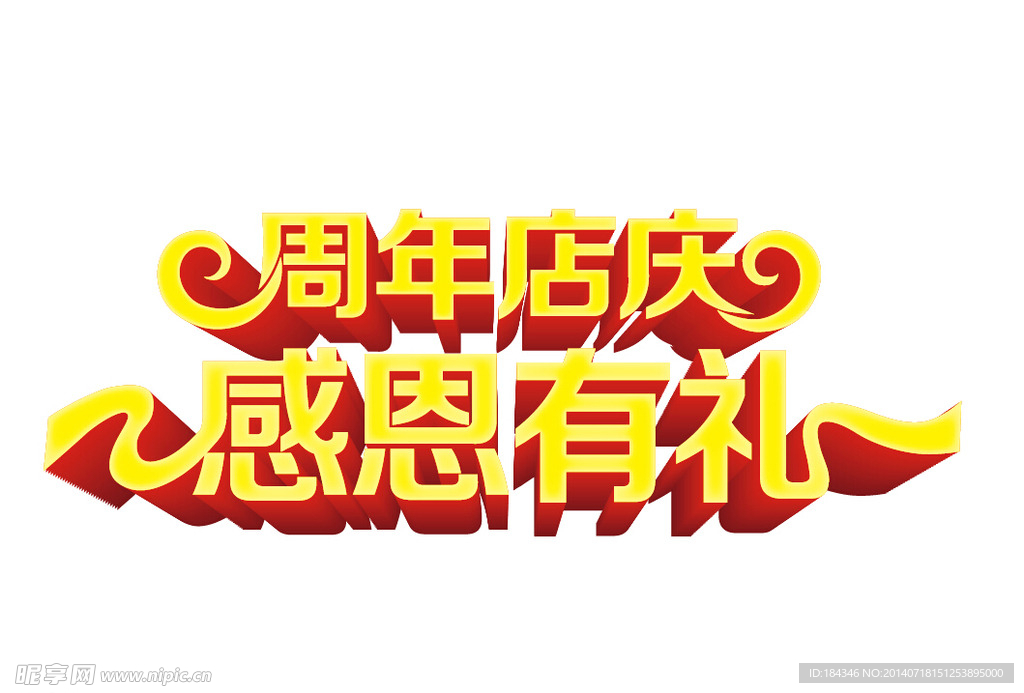 周年店庆感恩有礼字体