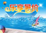 乐享暑价