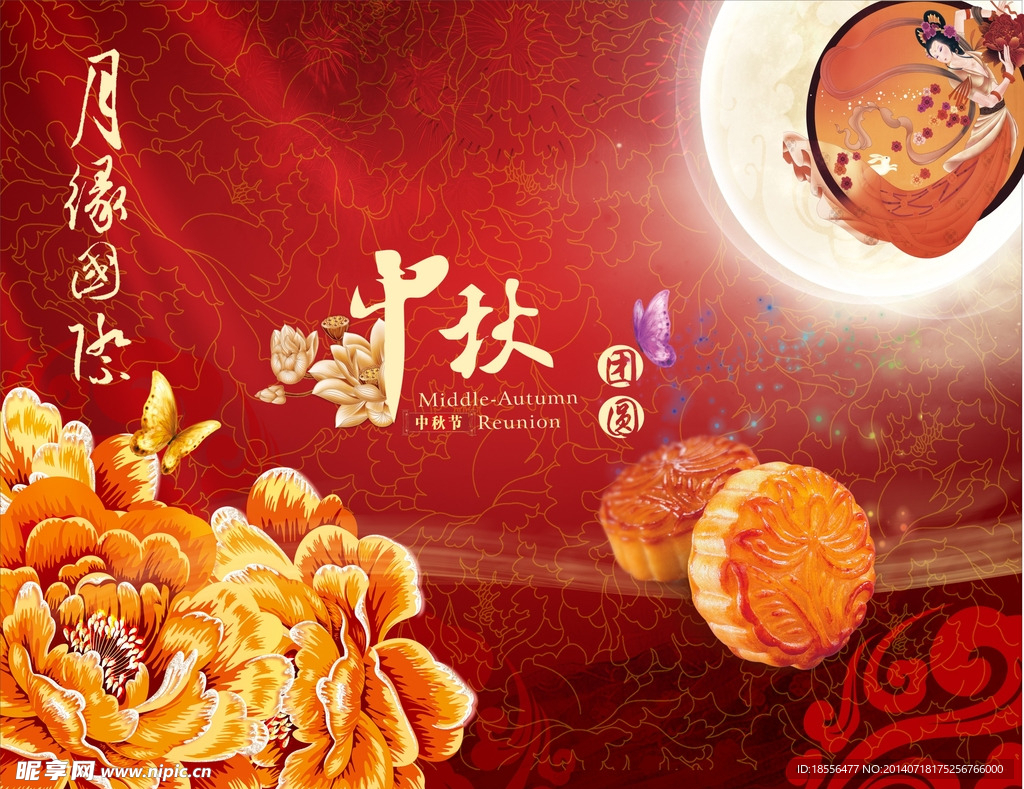 中秋节