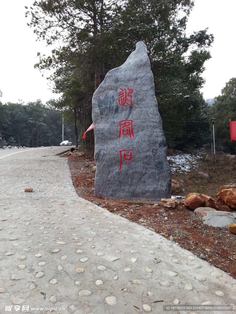 风景 石头 景区 山路 