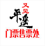 又见平遥